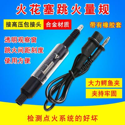 汽车高压线高压包检测仪 发动系统点火系统测试仪火花塞跳火量规