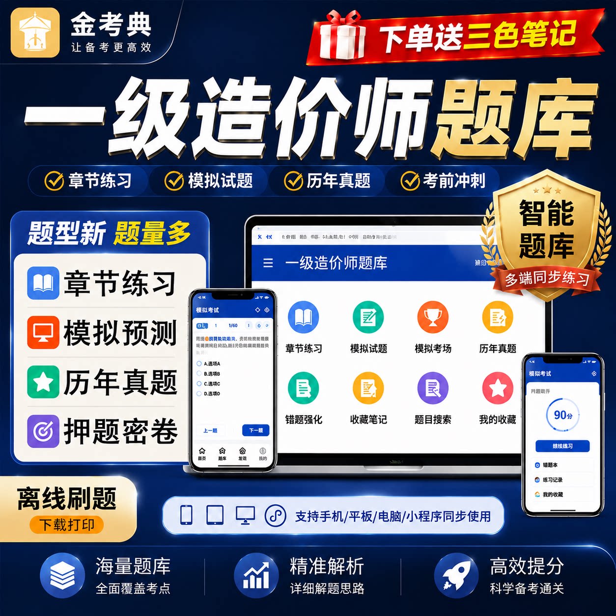 一级造价工程师金考典题库习题历年真题模拟试卷押题四色笔记网课图片