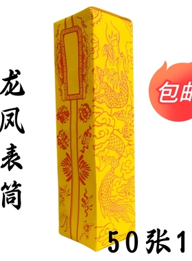 速发道士山器道家用品表筒法表一龙凤表筒双龙正文筒疏文黄色加厚