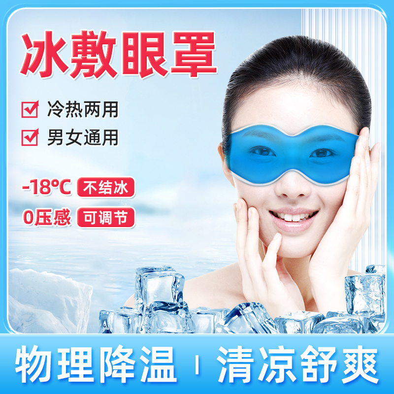 速发冰敷后罩双眼皮术眼眼睛消肿神器冷敷眼脸部冰护罩冰袋热敷面