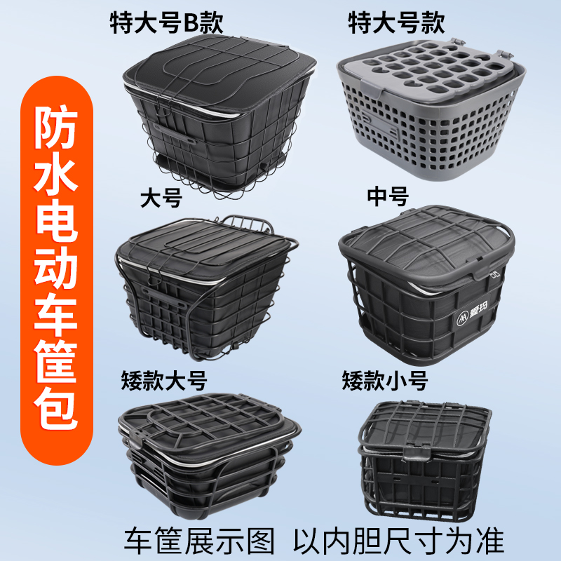 速发电动车车筐内胆防水挂包物前车篮子电瓶自行篓筐置物神器车车
