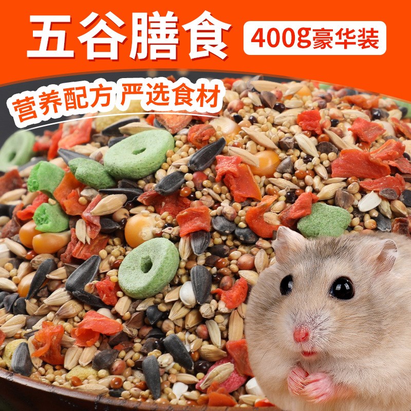 现货速发网牧仓鼠粮食主粮谷物仓鼠粮小仓鼠用品套餐齐全金丝熊食