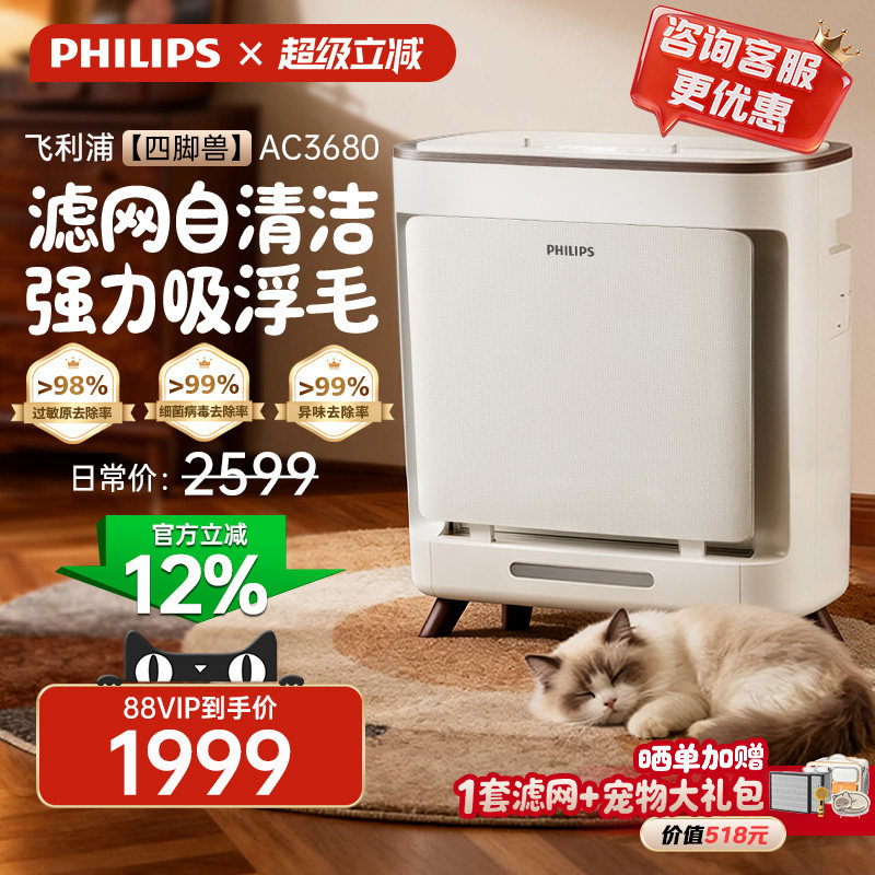 飞利浦空气净化器宠物猫毛除甲醛除臭除浮毛吸毛空气净化机AC3680