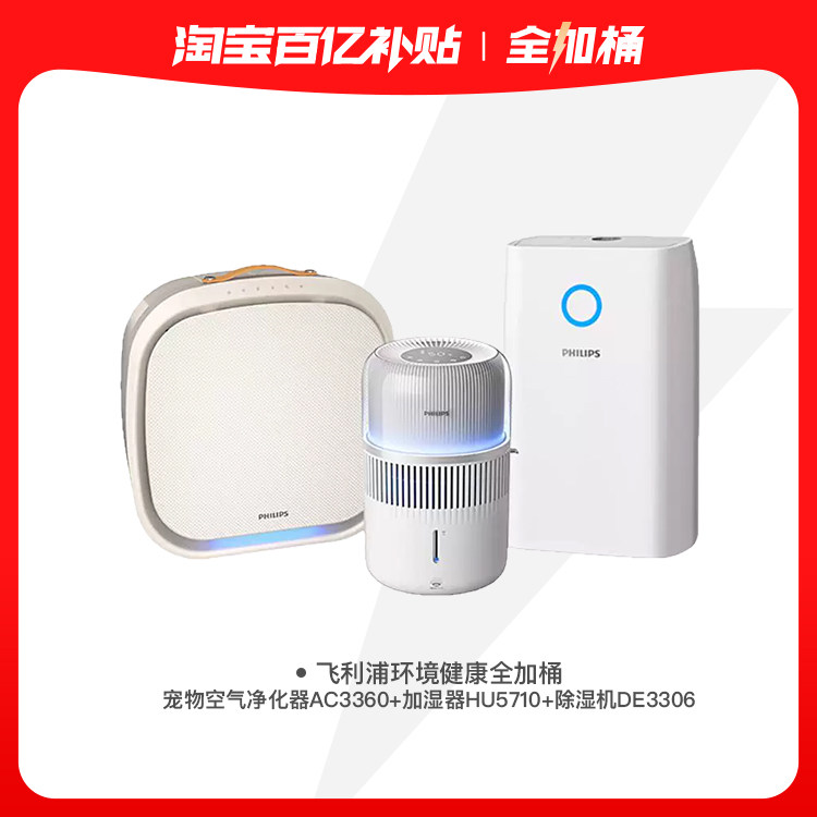 飞利浦环境健康全加桶（空净AC3360+加湿HU5710+除湿DE3306）