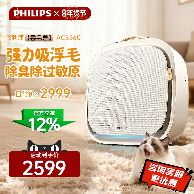 国补15%飞利浦猫毛空气净化器宠物吸毛除味除菌吞毛兽AC3360新品