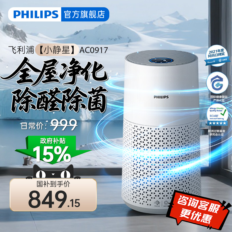 飞利浦空气净化器家用除甲醛甲苯去除烟味雾霾卧室净化机AC0917