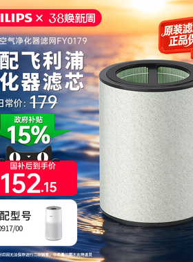 【焕新补贴】飞利浦空气净化器滤芯FY0179/00适配AC0917/00