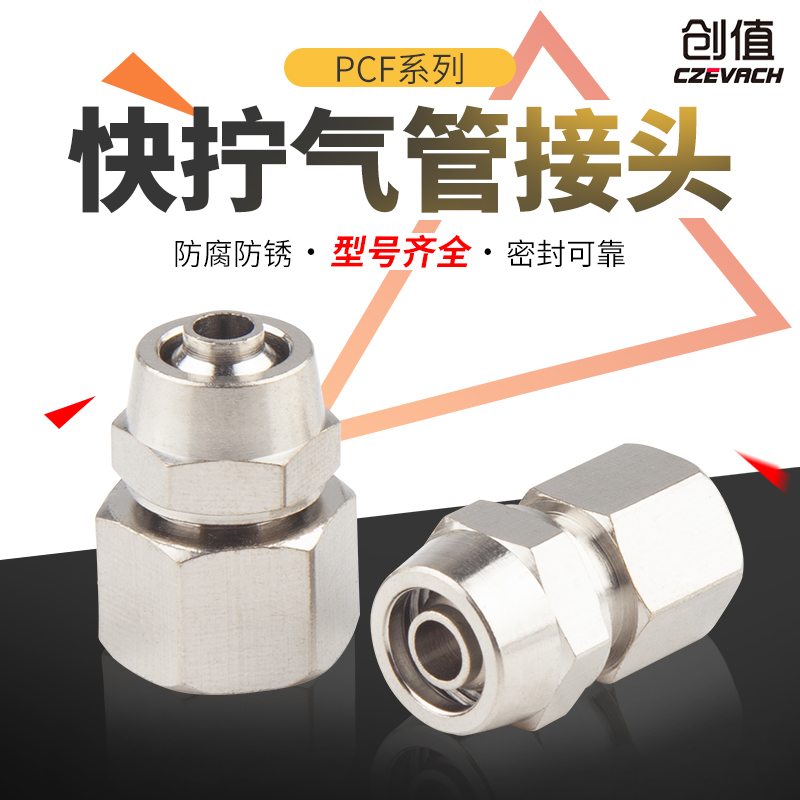 速发铜接头直通PCF内螺纹直通螺纹8/6mm-02/4分接头快拧头尼龙管