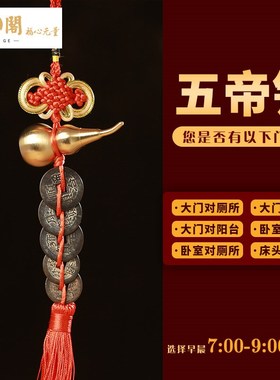 速发五钱门对门铜葫芦吉祥结挂件铜钱入户门卧室