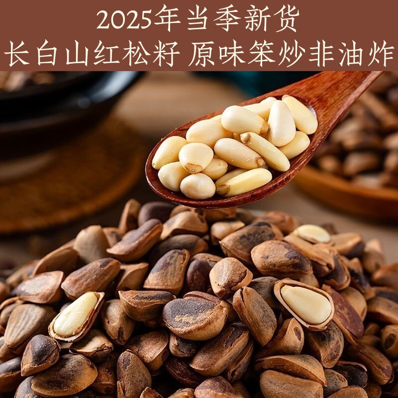 2025年东北松子长白山大颗粒笨炒原味红松子孕妇坚果手工开口松籽