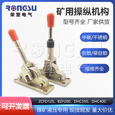 矿用操纵机构BZF200/400自锁操作手柄液压件不锈钢换向阀ZCFD125