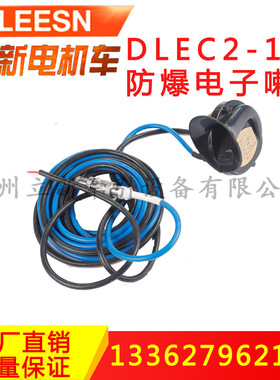 厂家直销 DLEC2-100V矿用浇封兼本质安全型电子喇叭 防爆电子喇叭