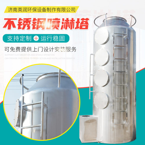 厂家净化塔除臭不锈钢喷淋塔 酸雾洗涤废气处理设备 不锈钢喷淋塔