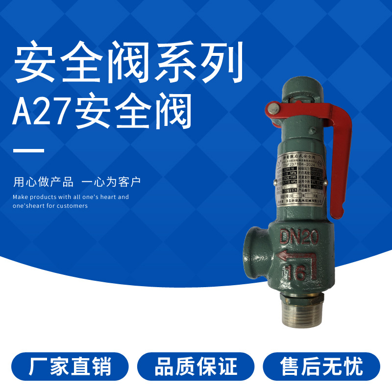 A27T-16弹簧微启式安全阀 A28H-16Q储蓄罐泄压阀