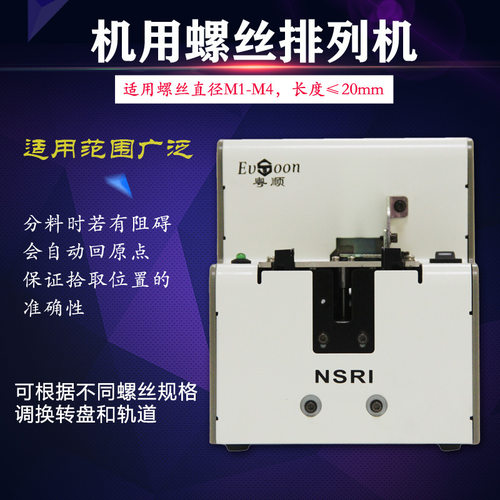 NSRI气吸式螺丝机机用螺丝供料器深圳螺丝机生产厂家