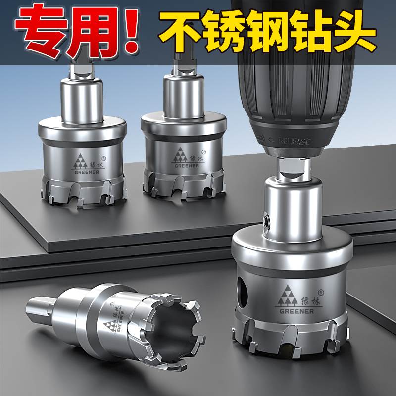 绿林不锈钢开孔器金属钻头x打孔合金钻孔神器大全铁皮钢板木工