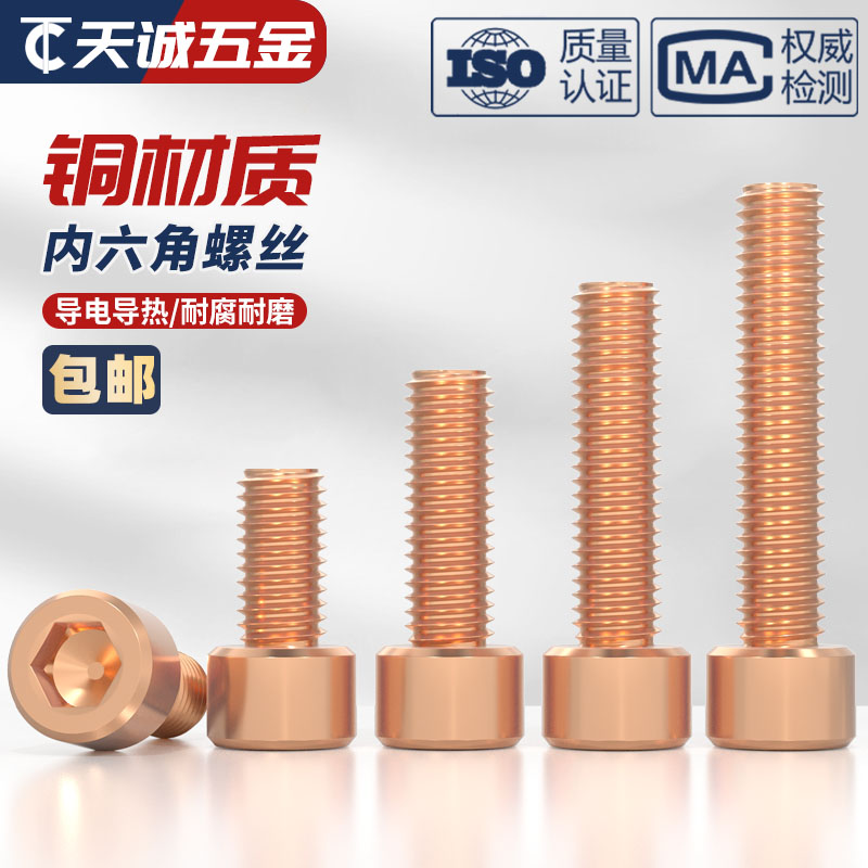 T2紫铜红铜黄铜内六角螺丝钉子紧盯内六方螺栓螺钉M4M5M6M8XM10M1