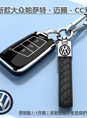 19-25新款大众迈腾/帕萨特/CC专用车钥匙套全包保护外壳高级挂扣