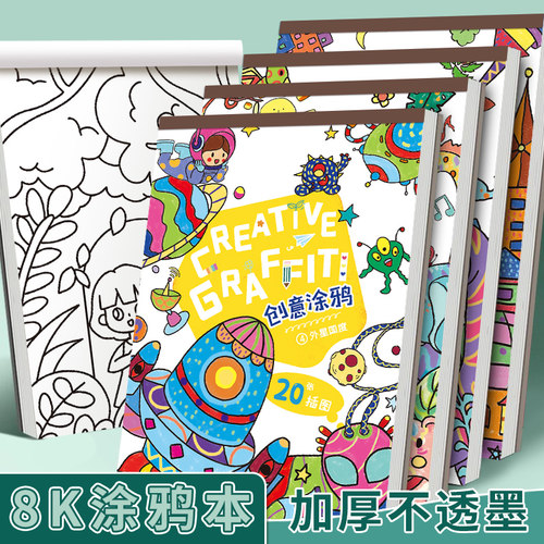 8K加厚大画画手绘本素描涂色册