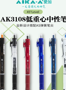 爱 加AK3108低重心按动中性笔AS笔头0.5mm学生用考试刷题水笔透明速干黑色签字笔大容量顺滑可换替芯AKR108
