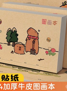 卡皮巴拉A4加厚画画本儿童幼儿园专用加厚牛皮图画本小学生美术手绘空白涂色册手绘一年级涂鸦画册速写素描本