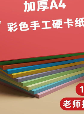 硬卡纸彩色a4手工diy折纸多色剪纸美术加厚画画开手抄报叠纸10色一二年级小学生儿童专用幼儿园制作材料绘画A