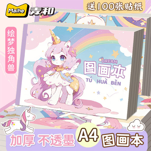 A4特厚240页图画本送100枚贴纸