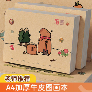 卡皮巴拉A4加厚画画本儿童幼儿园专用加厚牛皮图画本小学生美术手绘空白涂色册手绘一年级涂鸦画册速写素描本