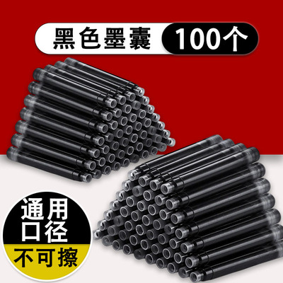 黑色不可擦100个通用口径墨囊
