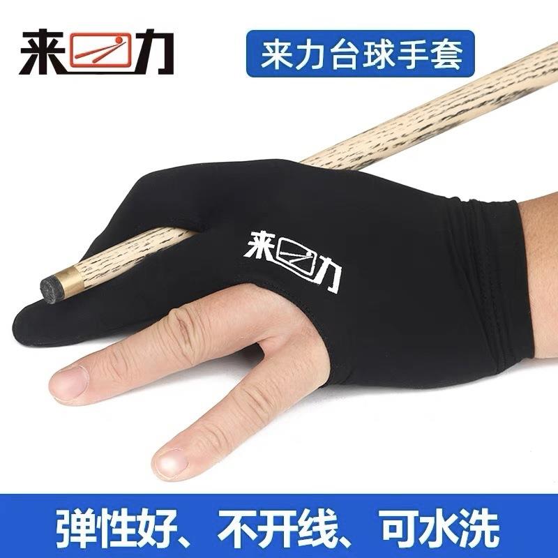 来力台球三指手套俱乐部专用桌球手套高弹吸汗左手台球用品配件