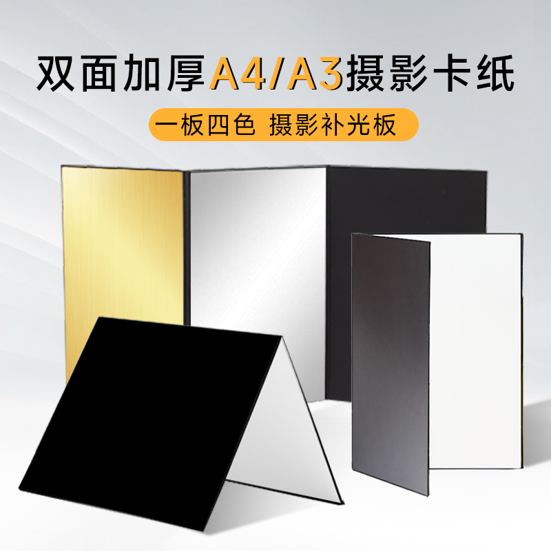 摄影反光板拍照道具补光卡纸便携式柔光遮光打光A3A4黑白金银桌面