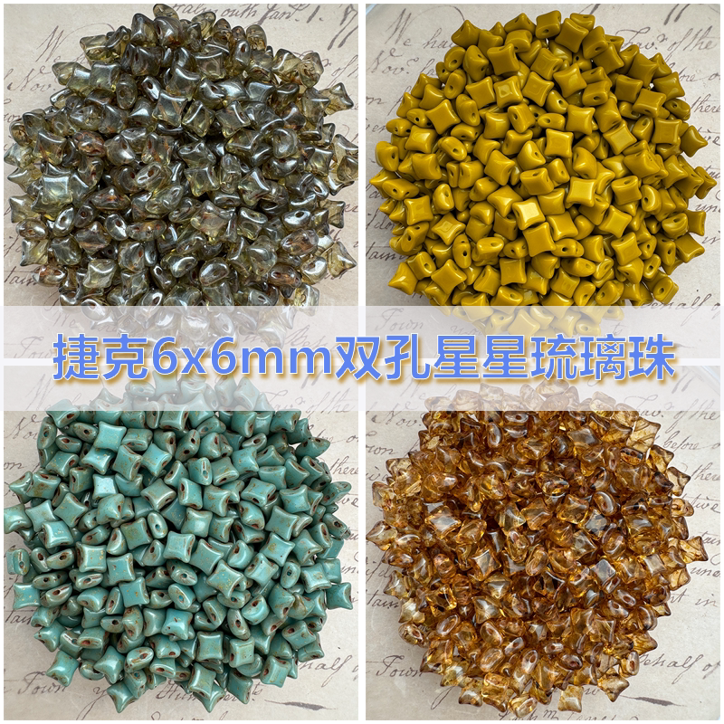 双孔星星琉璃珠6x6mm捷克进口串珠配件DIY散珠复古饰品材料图片