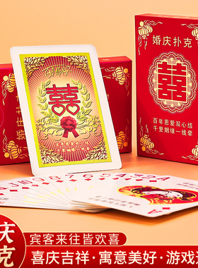 速发结牌婚婚庆用品婚礼接亲闹洞房招娱宾客待乐纸牌小礼品喜牌