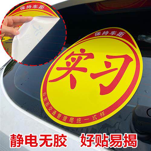 速发司机新手车贴实习贴大实习静电贴超大标志贴纸汽车上路大号