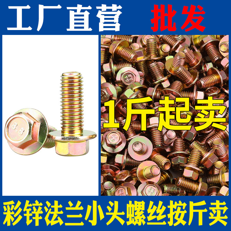 速发按斤GB87572彩锌六角法兰面螺丝4M5M6厘M8M10M1镀带垫螺栓8.8