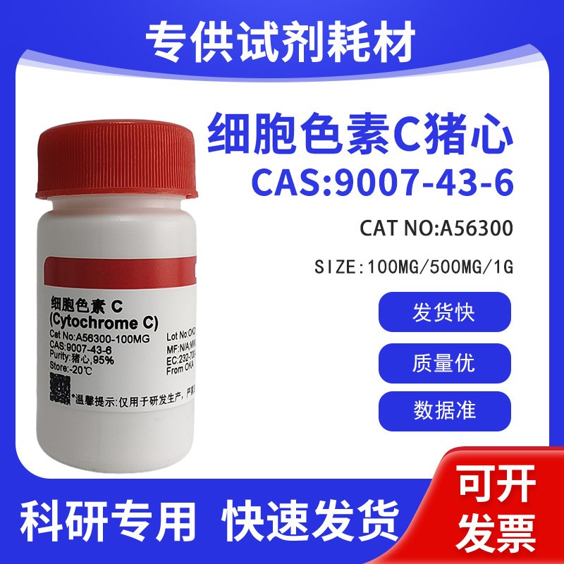 速发科研试剂CAS:007-4-6 细胞色素C猪心,5% 600
