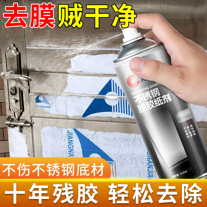 速发膜锈钢除胶剂脱胶剂强力脱不保门剂护膜剂去胶剂脱胶纸剂