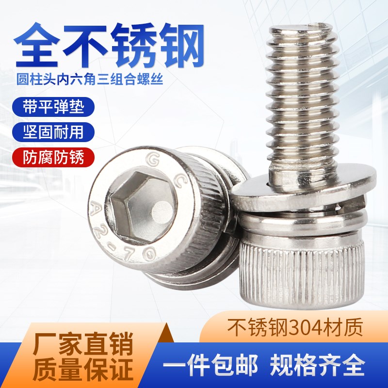 速发不锈钢04圆柱头内六角M组合三丝螺钉带垫片弹垫螺栓M4螺5M6M8