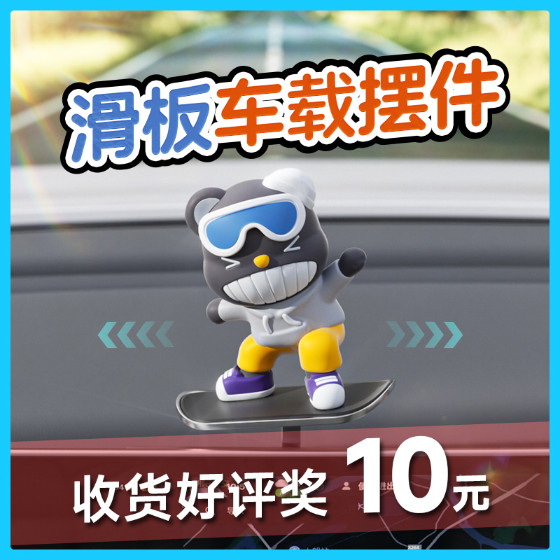 速发滑动汽车摆屏滑板熊车表中控件幕车内仪载台悬浮屏内饰装饰品