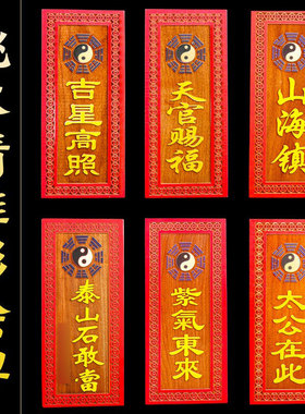 速发牌辰轩桃木挂件天官赐福挂件山海镇门对门卦吉牌星高照吉子挂