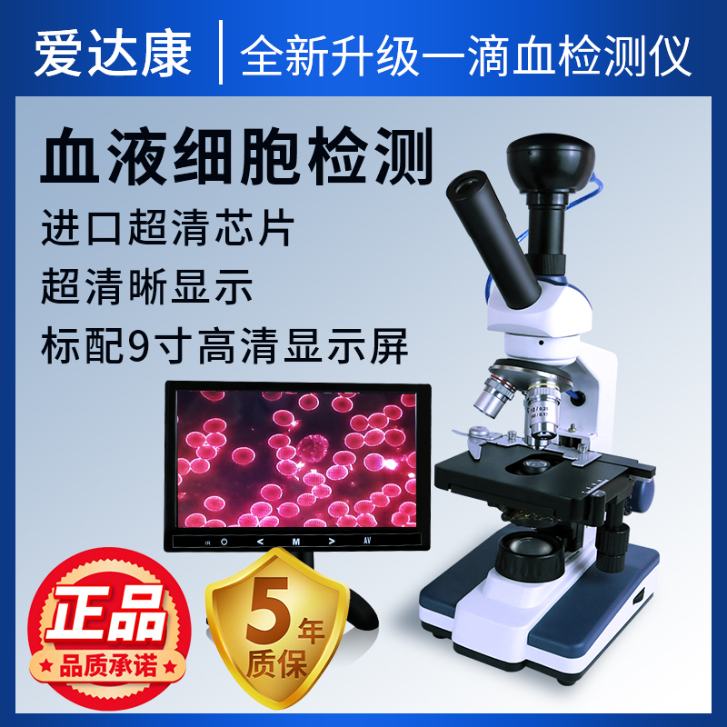 现货速发爱达康高清一滴血检测仪超清看血液Q黑背景测血机显微镜