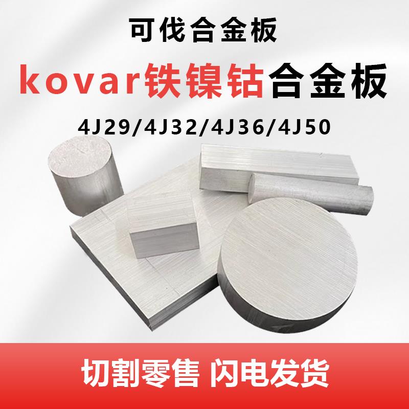 4J29 4J32 4J36 4J50可伐合金板棒材invar因瓦合金板圆钢殷钢圆棒