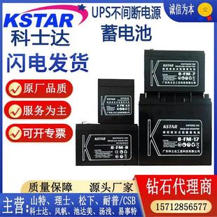 KSTAR科士达蓄电池6 12v9ah7ah铅酸免维护电梯UPS主机内置电瓶