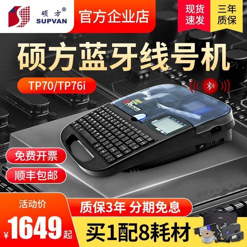 硕方线号机TP70/TP80/86线号打印机60i号码管打码机76i蓝牙打号机
