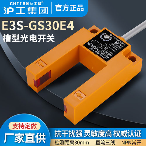 沪工槽型光电开关E3S-GS30E4-E2-F4-F2-P1P2直流NPN PNP常开常闭