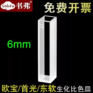 石英比色皿 Erba欧宝欧霸/首光/东软全自动生化仪比色杯 6mm光程