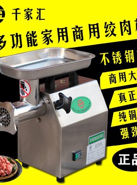 千家汇QJH-C12A商用全自动不锈钢绞肉机绞馅机绞切肉机碎肉原厂