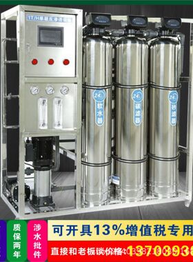 大型工业净水设备RO反渗透纯净水设备食品养殖净化水处理设备厂家