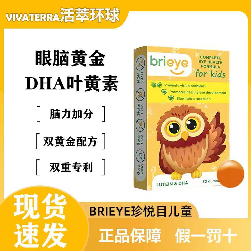 brieye珍悦目儿童dha叶黄素250mgDHA鱼油多维补锌专利眼脑宝