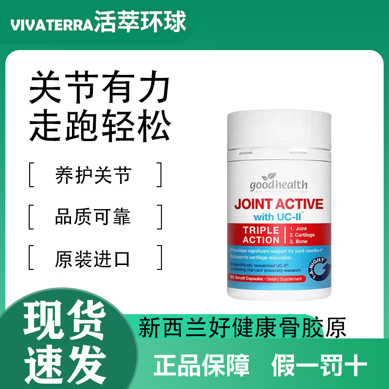 新西兰进口goodhealth好健康骨胶原90粒非变性维骨力软骨素关节宝